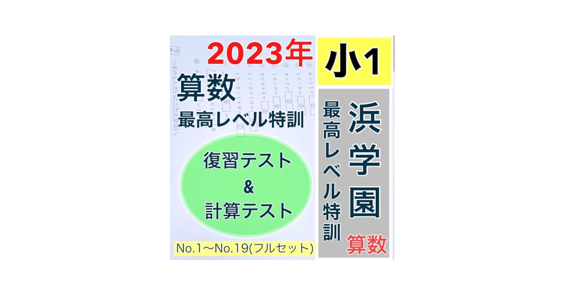 Amazon | 浜学園 小1 2023年度 最高レベル特訓 算数 復習テスト